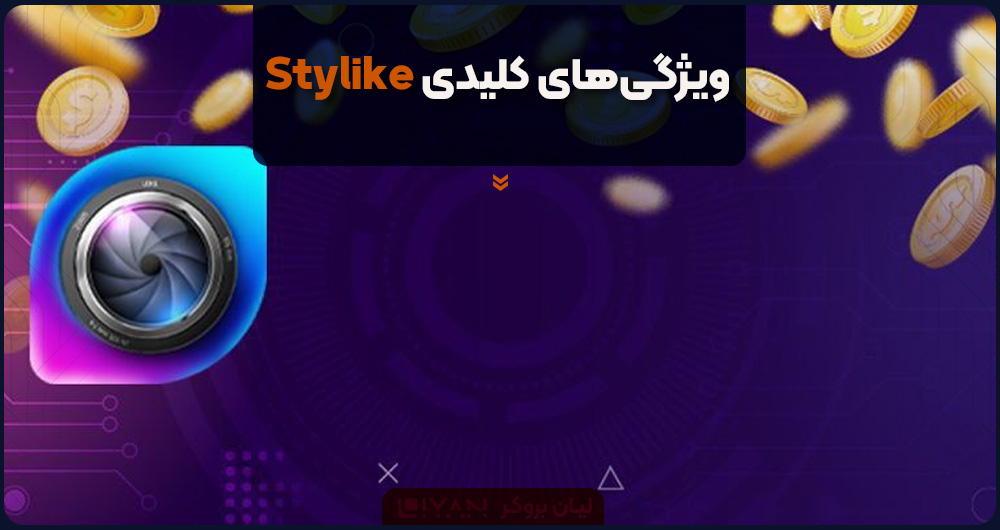 ویژگیهای کلیدی Stylike