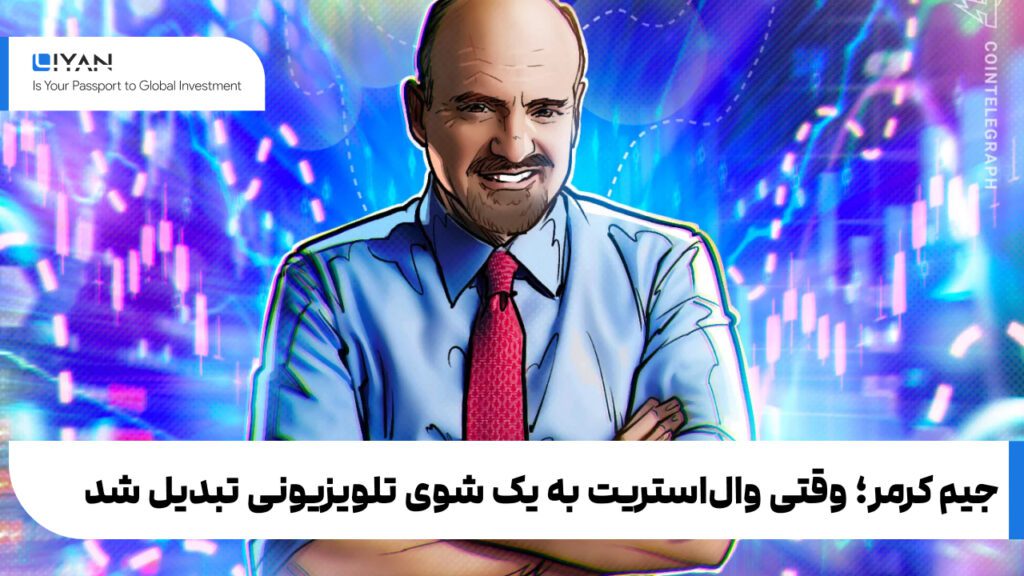 جیم کرمر؛ وقتی والاستریت به یک شوی تلویزیونی تبدیل شد