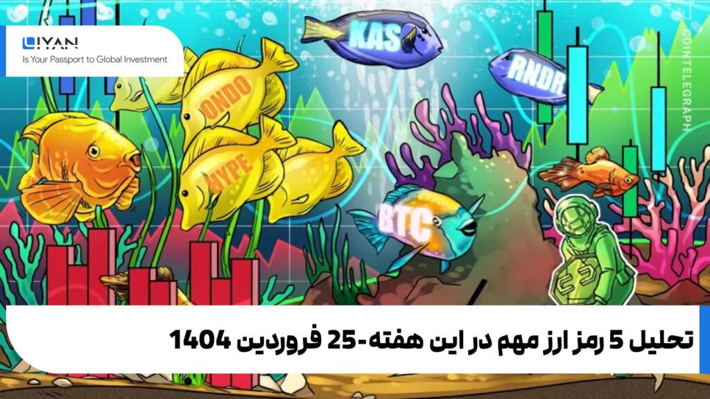 تحلیل 5 رمز ارز مهم در این هفته-25 فروردین 1404
