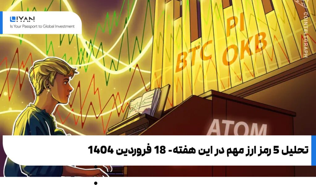 تحلیل 5 رمز ارز مهم در این هفته-18 فروردین 1404