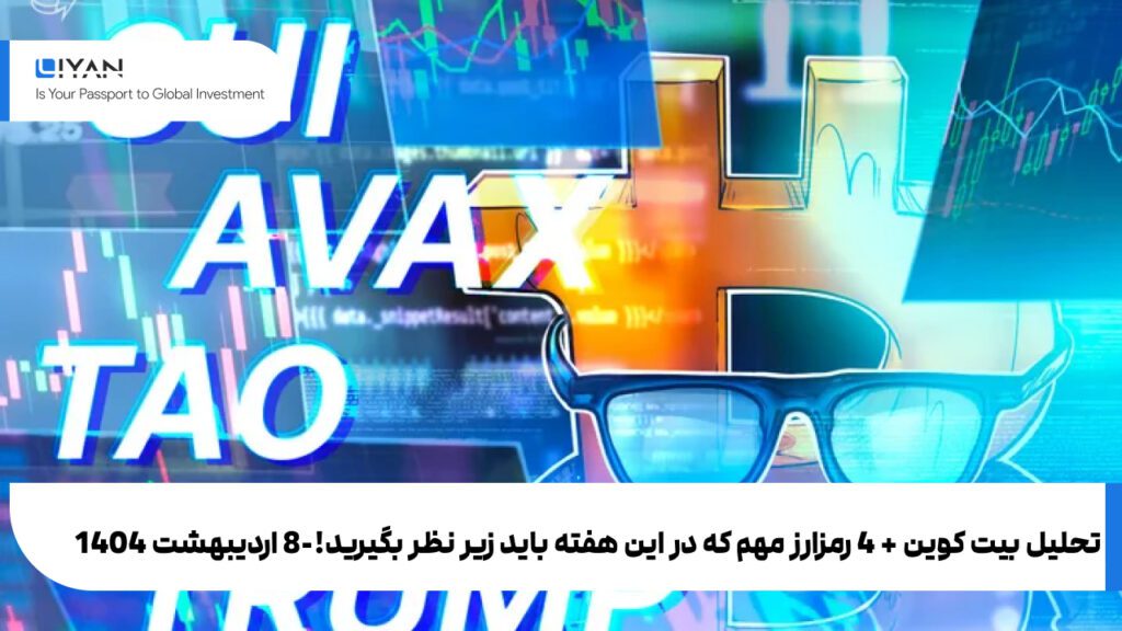 تحلیل بیت کوین + 4 رمزارز مهم که در این هفته باید زیر نظر بگیرید!-8 اردیبهشت 1404