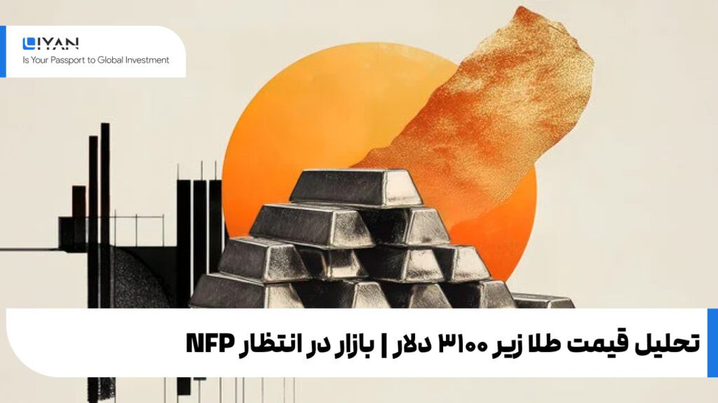 تحلیل قیمت طلا زیر ۳۱۰۰ دلار | بازار در انتظار NFP