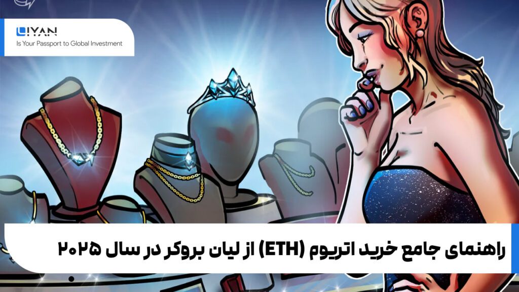 راهنمای جامع خرید اتریوم (ETH) از لیان بروکر در سال ۲۰۲۵