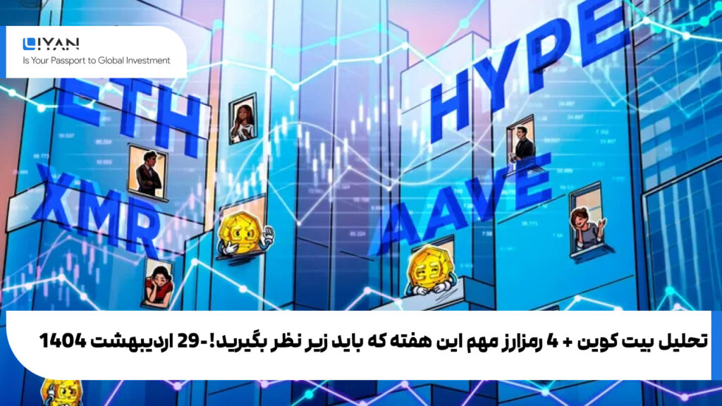 تحلیل بیت کوین + 4 رمزارز مهم این هفته که باید زیر نظر بگیرید!-29 اردیبهشت 1404
