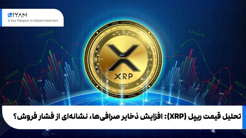 تحلیل قیمت ریپل (XRP): افزایش ذخایر صرافیها، نشانهای از فشار فروش؟