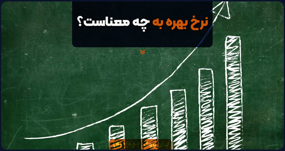 نرخ بهره به چه معناست؟