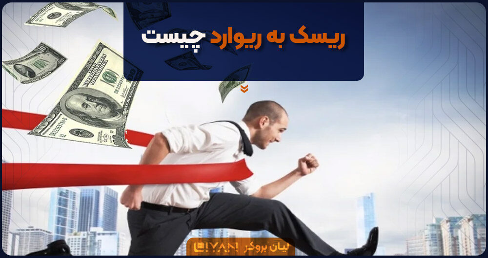 ریسک به ریوارد چیست