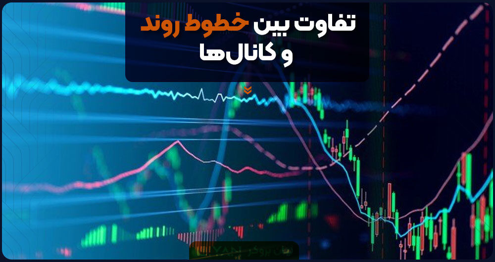 تفاوت بین خطوط روند و کانالها