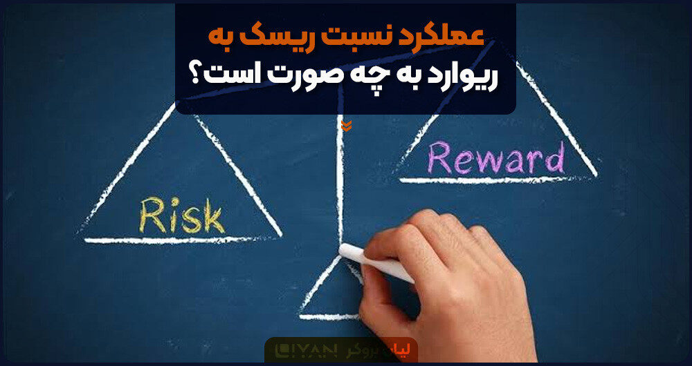 عملکرد نسبت ریسک به ریوارد به چه صورت است؟