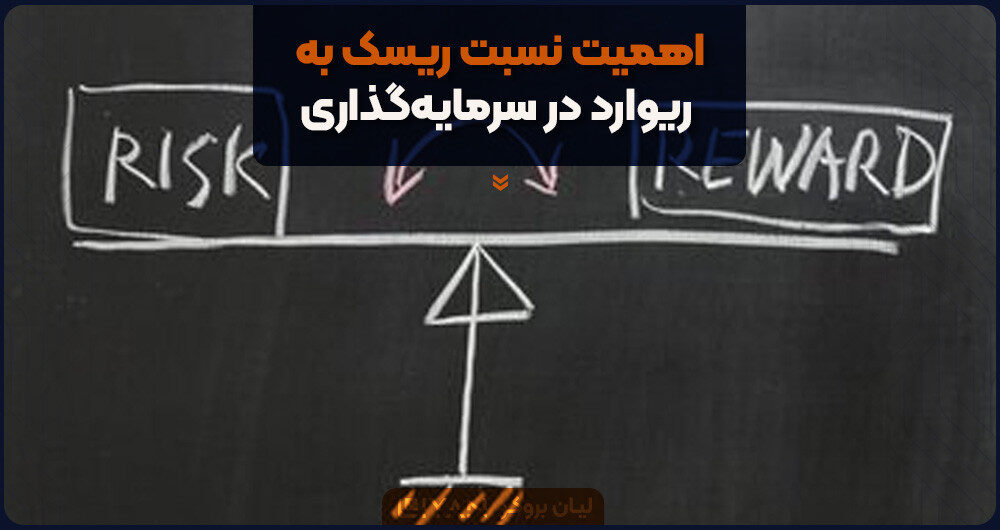 اهمیت نسبت ریسک به ریوارد در سرمایهگذاری