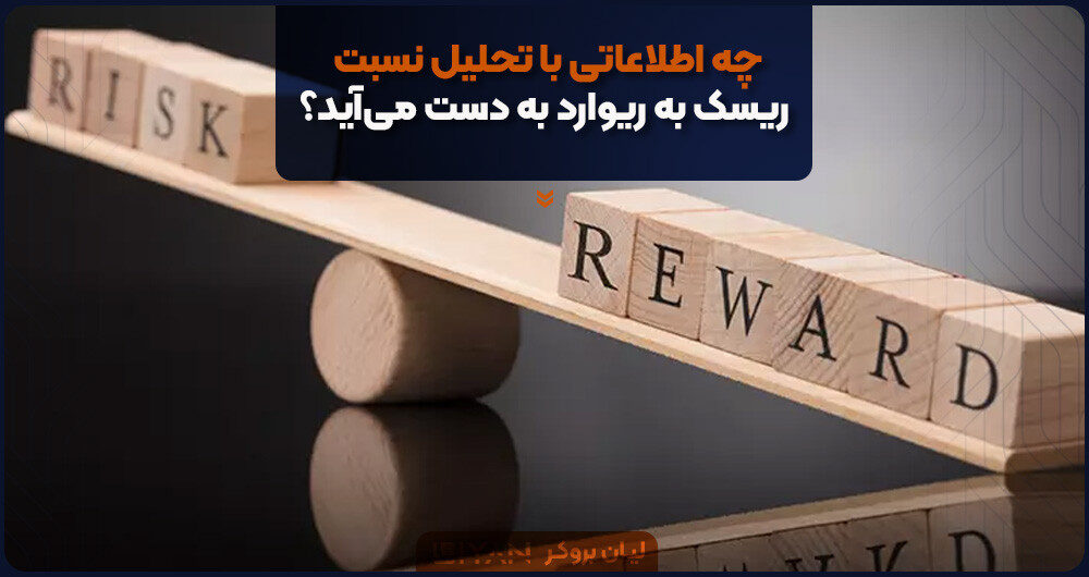 چه اطلاعاتی با تحلیل نسبت ریسک به ریوارد به دست میآید؟