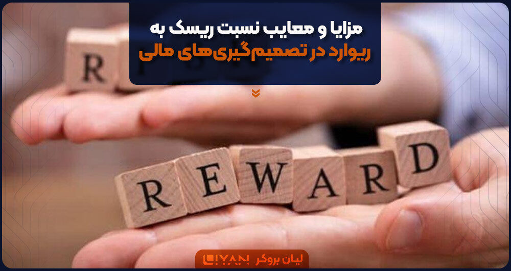 مزایا و معایب نسبت ریسک به ریوارد در تصمیمگیریهای مالی