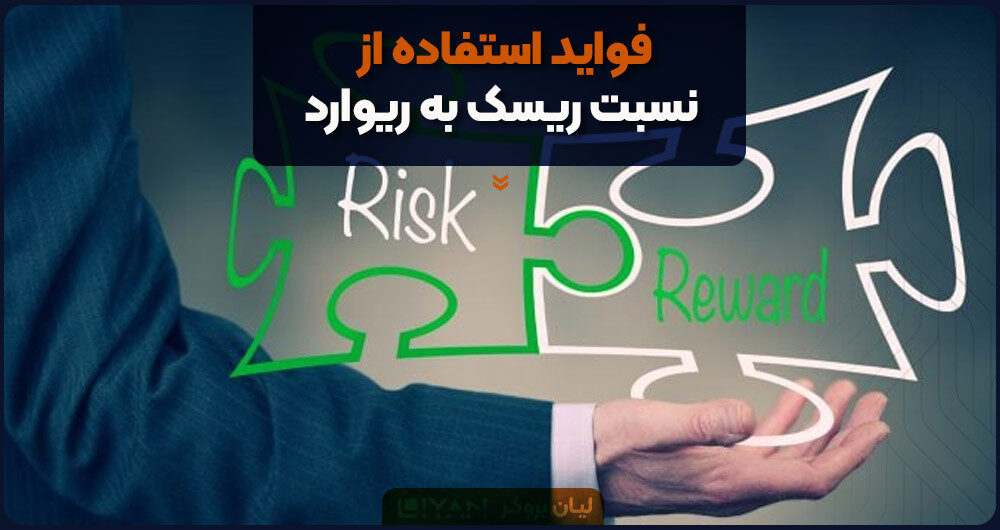 فواید استفاده از نسبت ریسک به ریوارد