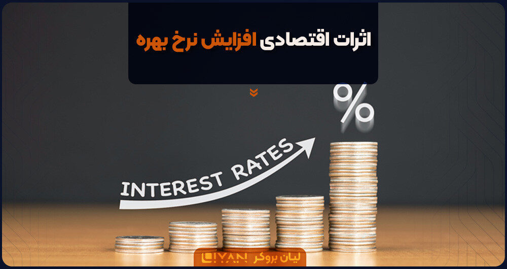اثرات اقتصادی افزایش نرخ بهره
