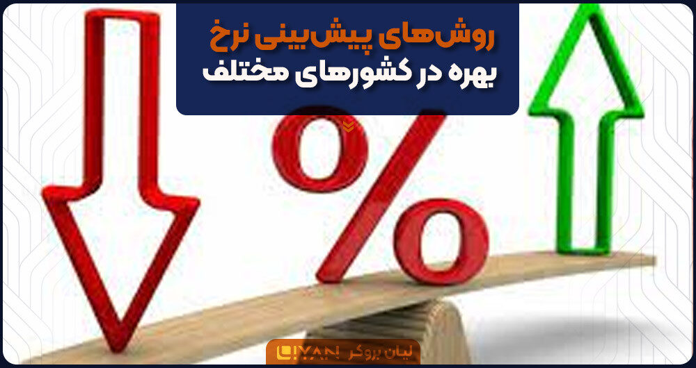 روشهای پیشبینی نرخ بهره در کشورهای مختلف