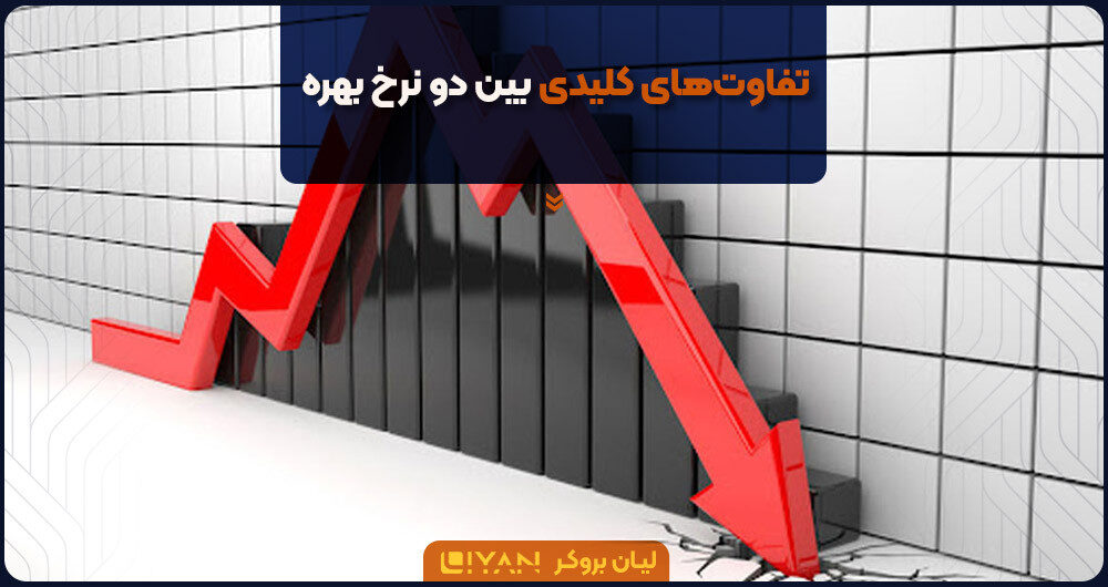 تفاوتهای کلیدی بین دو نرخ بهره