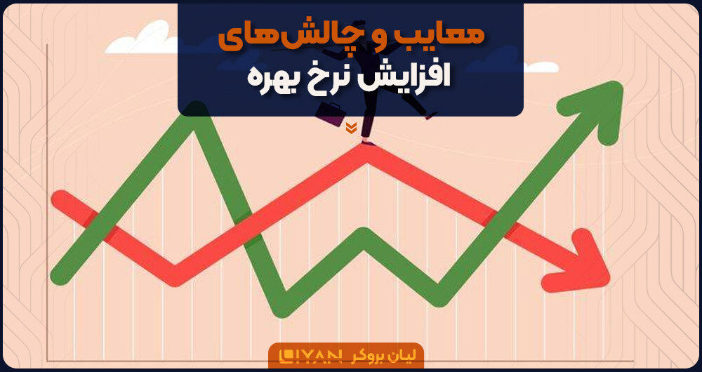 معایب و چالشهای افزایش نرخ بهره