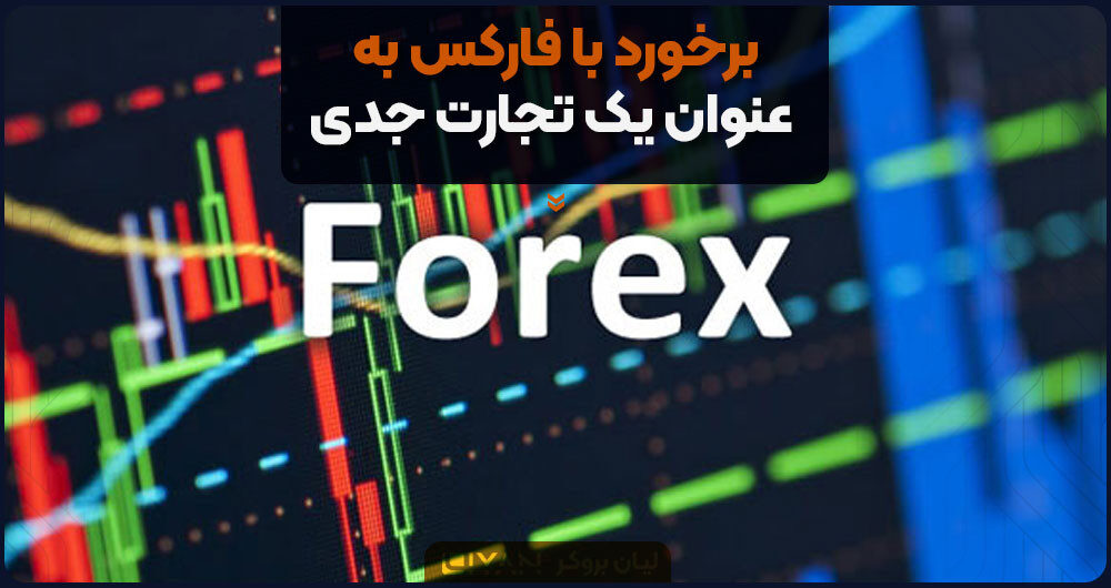 برخورد با فارکس به عنوان یک تجارت جدی
