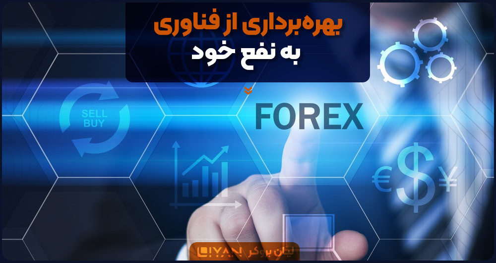 بهرهبرداری از فناوری به نفع خود