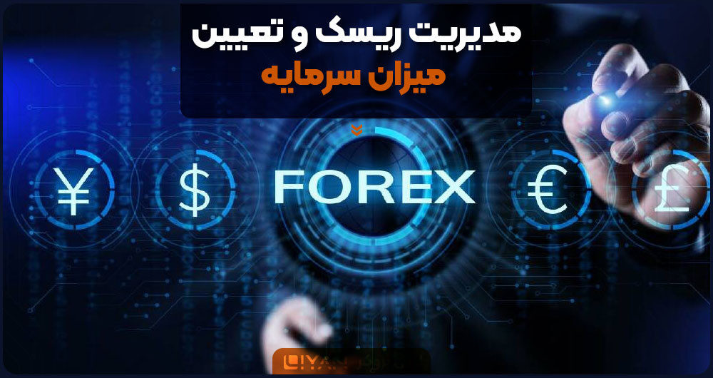 مدیریت ریسک و تعیین میزان سرمایه