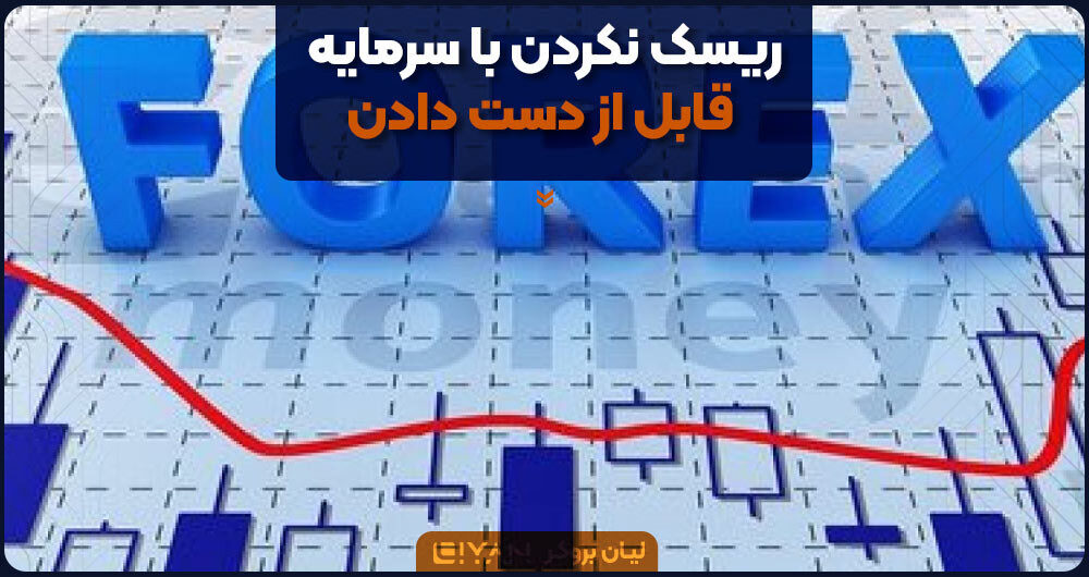 ریسک نکردن با سرمایه قابل از دست دادن