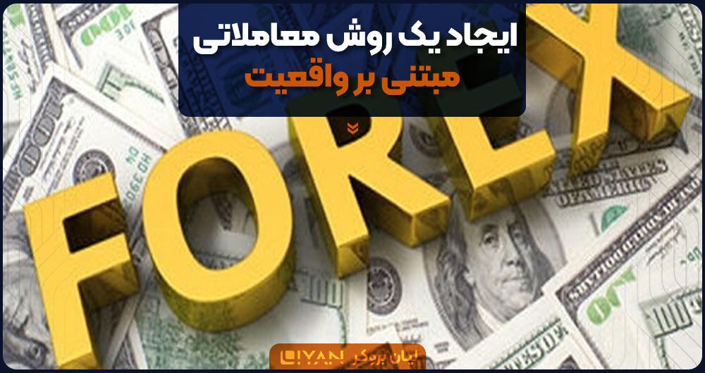 ایجاد یک روش معاملاتی مبتنی بر واقعیت