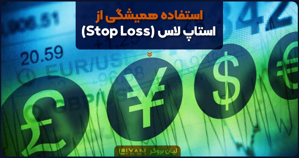 استفاده همیشگی از استاپ لاس (Stop Loss)
