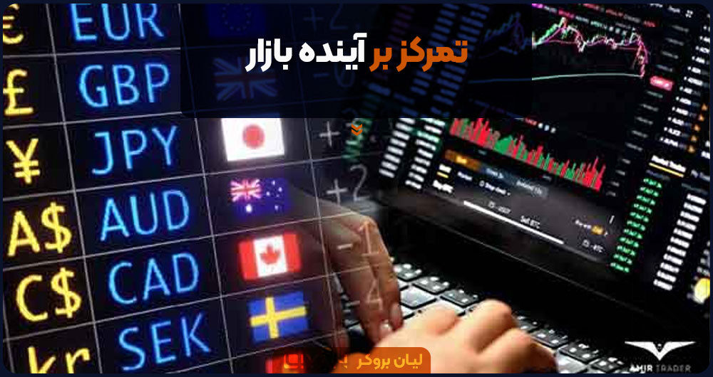 تمرکز بر آینده بازار