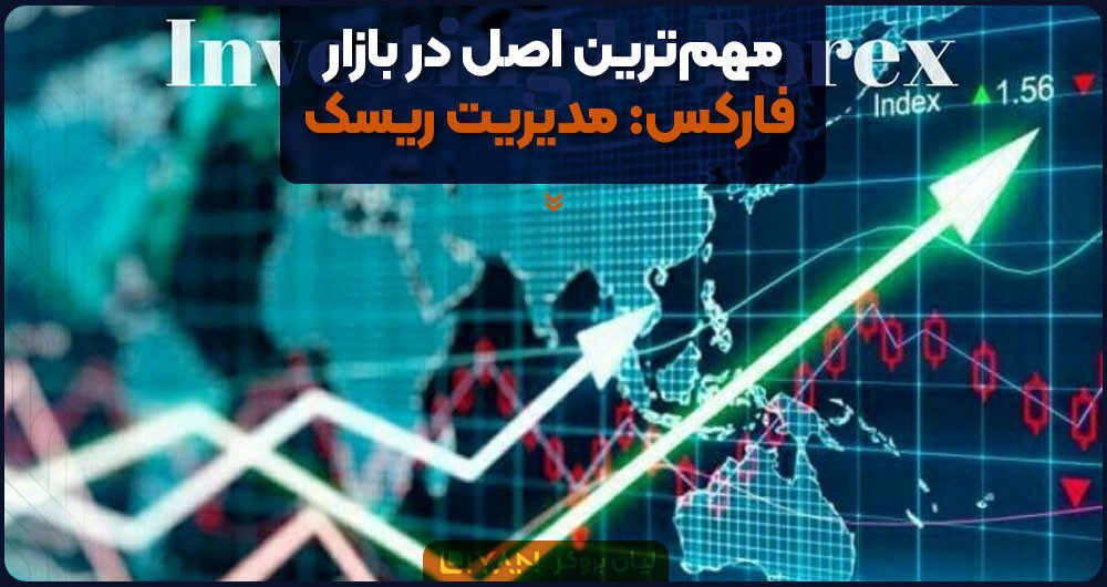 مهمترین اصل در بازار فارکس: مدیریت ریسک