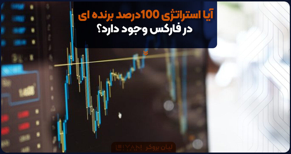آیا استراتژی 100درصد برنده ای در فارکس وجود دارد؟