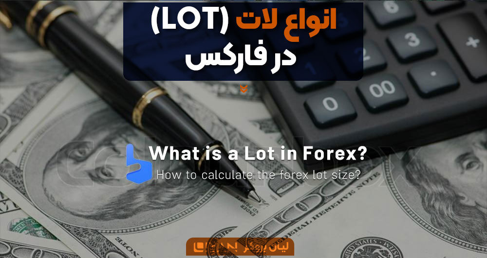 انواع لات (LOT) در فارکس