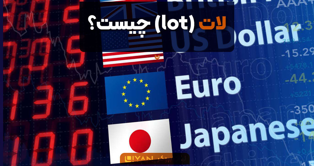 لات (lot) چیست؟