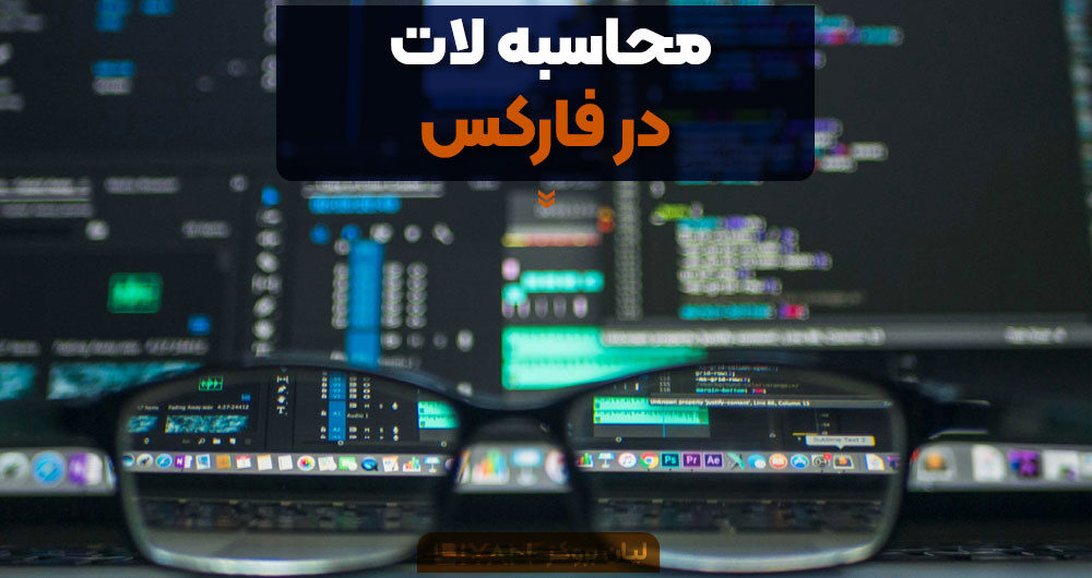 محاسبه لات در فارکس