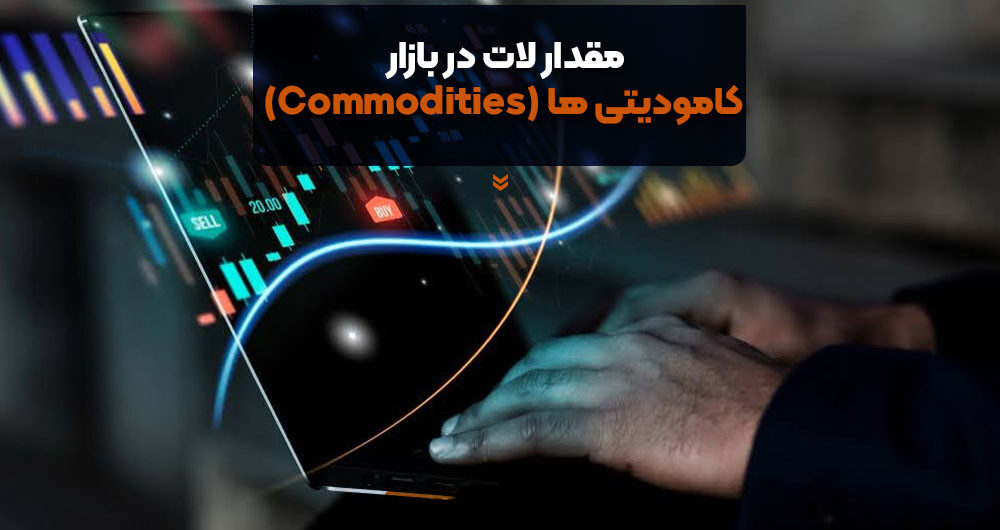 مقدار لات در بازار کامودیتی ها (Commodities)
