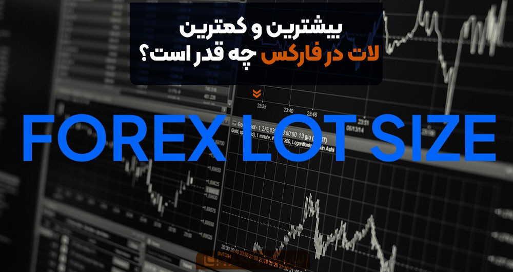 بیشترین و کمترین لات در فارکس چه قدر است؟