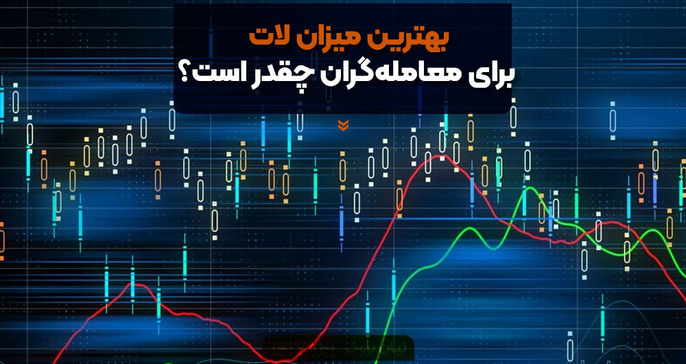 بهترین میزان لات برای معاملهگران چقدر است؟