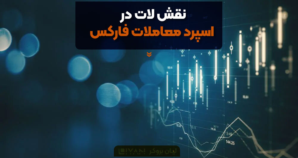 نقش لات در اسپرد معاملات فارکس