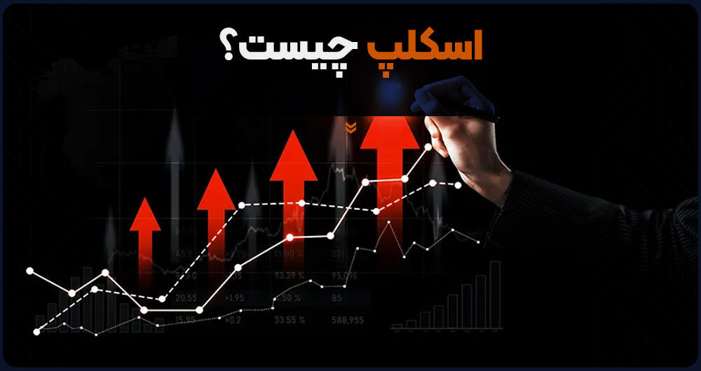اسکلپ چیست؟