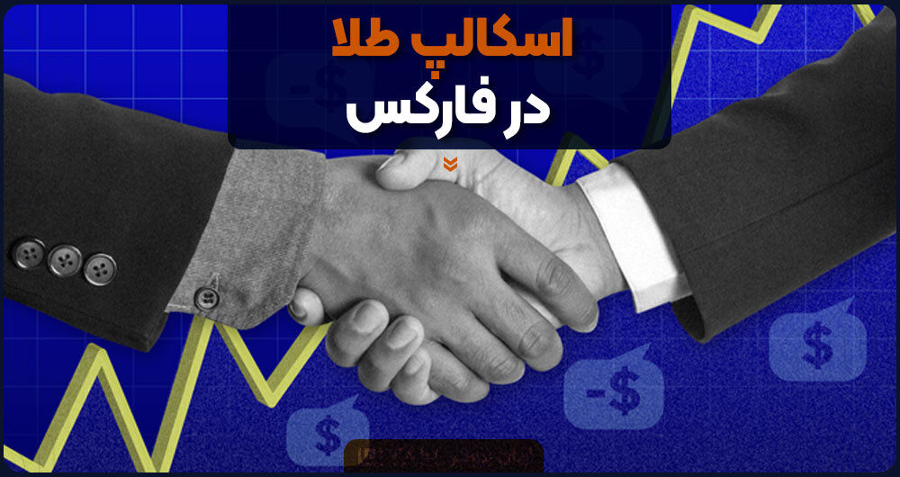 اسکالپ طلا در فارکس