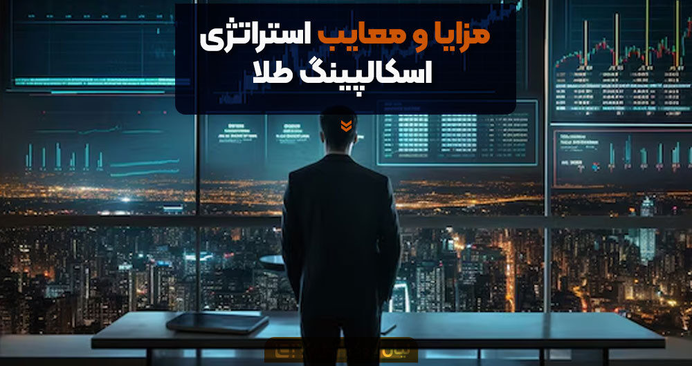 مزایا و معایب استراتژی اسکالپینگ طلا