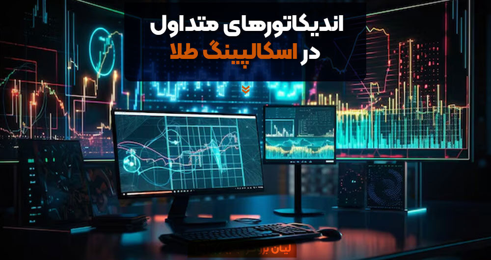 اندیکاتورهای متداول در اسکالپینگ طلا