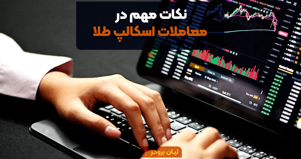نکات مهم در معاملات اسکالپ طلا