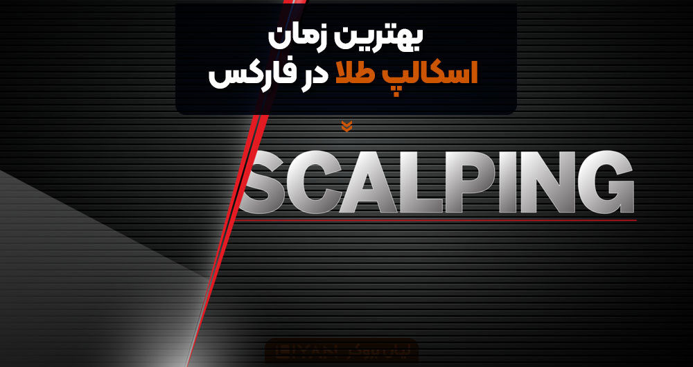 بهترین زمان اسکالپ طلا در فارکس