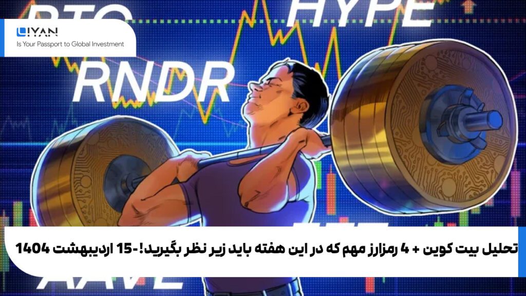 تحلیل بیت کوین + 4 رمزارز مهم که در این هفته باید زیر نظر بگیرید!-15 اردیبهشت 1404
