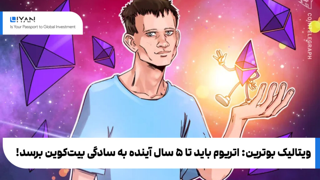 ویتالیک بوترین: اتریوم باید تا ۵ سال آینده به سادگی بیتکوین برسد!