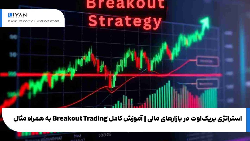 استراتژی بریکاوت در بازارهای مالی | آموزش کامل Breakout Trading به همراه مثال