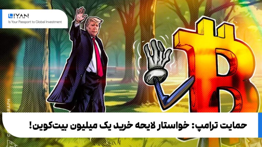 جمایت ترامپ: خواستار لایحه خرید یک میلیون بیتکوین!
