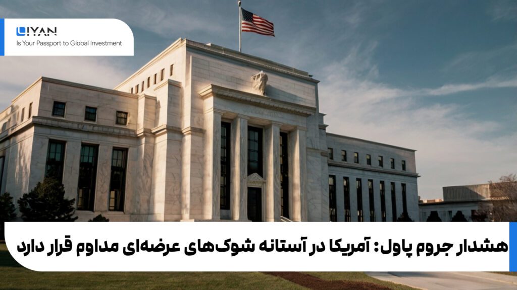 هشدار جروم پاول: آمریکا در آستانه شوک‌های عرضه‌ای مداوم قرار دارد