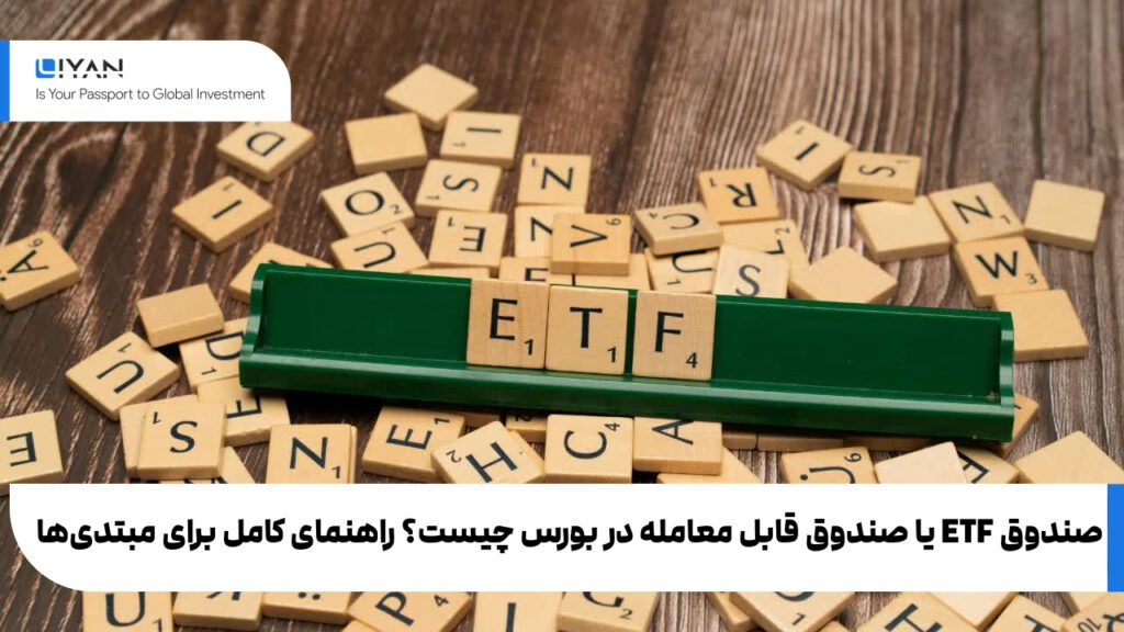 صندوق ETF یا صندوق قابل معامله در بورس چیست؟ راهنمای کامل برای مبتدیها