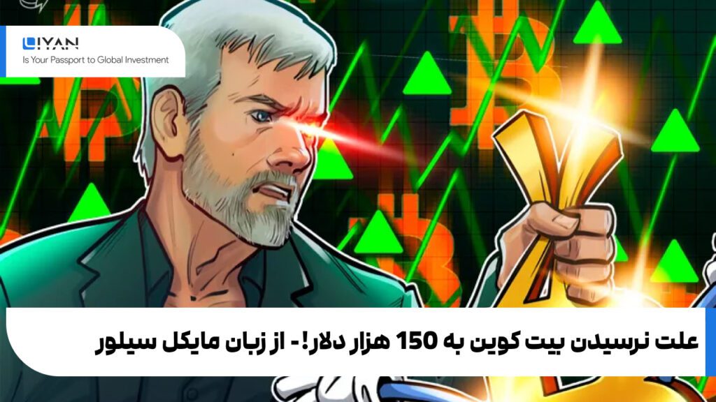 علت نرسیدن بیت کوین به 150 هزار دلار!- از زبان مایکل سیلور